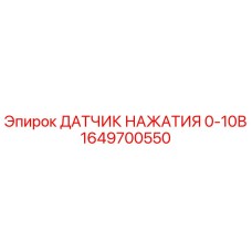 1649700550 ДАТЧИК НАЖАТИЯ 0-10В Epiroc