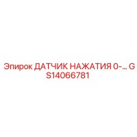 GS14066781 ДАТЧИК НАЖАТИЯ 0-600BAR Epiroc