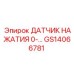 GS14066781 ДАТЧИК НАЖАТИЯ 0-600BAR Epiroc
