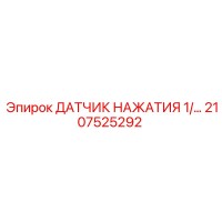 2107525292 ДАТЧИК НАЖАТИЯ 1/4 - Epiroc