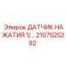 2107525292 ДАТЧИК НАЖАТИЯ 1/4 - Epiroc