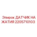 Универсальный сенсор давления 2205710103 производства Epiroc