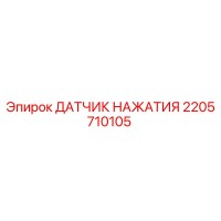 2205710105 ДАТЧИК НАЖАТИЯ Epiroc