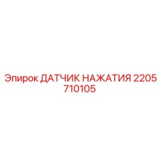 Датчик нажатия Epiroc 2205710105 для гидравлических систем