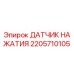 Датчик нажатия Epiroc 2205710105 для гидравлических систем