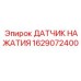 1629072400 ДАТЧИК НАЖАТИЯ Epiroc