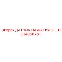 HC14066781 ДАТЧИК НАЖАТИЯ 0-... Epiroc