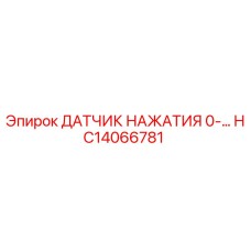 HC14066781 ДАТЧИК НАЖАТИЯ 0-... Epiroc