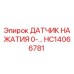 HC14066781 ДАТЧИК НАЖАТИЯ 0-... Epiroc