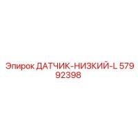 57992398 ДАТЧИК-НИЗКИЙ-L Epiroc