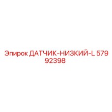 57992398 ДАТЧИК-НИЗКИЙ-L Epiroc