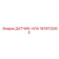 1619112000 ДАТЧИК-НЛА Epiroc