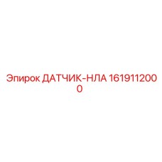 1619112000 ДАТЧИК-НЛА Epiroc