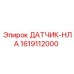 1619112000 ДАТЧИК-НЛА Epiroc