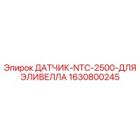 1630800245 ДАТЧИК-NTC-2500-ДЛЯ ЭЛИВЕЛЛА Epiroc