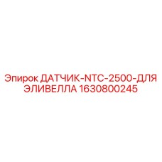 ДАТЧИК-NTC-2500-ДЛЯ ЭЛИВЕЛЛА Epiroc артикул 1630800245