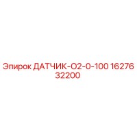 1627632200 ДАТЧИК-O2-0-100 Epiroc