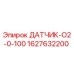 1627632200 ДАТЧИК-O2-0-100 Epiroc