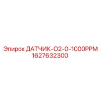 1627632300 ДАТЧИК-O2-0-1000PPM Epiroc