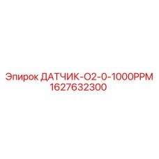 1627632300 ДАТЧИК-O2-0-1000PPM Epiroc