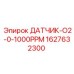 1627632300 ДАТЧИК-O2-0-1000PPM Epiroc