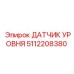 5112208380 ДАТЧИК УРОВНЯ Epiroc