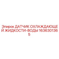 1636301365 ДАТЧИК ОХЛАЖДАЮЩЕЙ ЖИДКОСТИ-ВОДЫ Epiroc