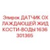 1636301365 ДАТЧИК ОХЛАЖДАЮЩЕЙ ЖИДКОСТИ-ВОДЫ Epiroc