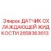 2658363613 ДАТЧИК ОХЛАЖДАЮЩЕЙ ЖИДКОСТИ Epiroc