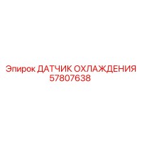 57807638 ДАТЧИК ОХЛАЖДЕНИЯ Epiroc