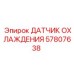 57807638 ДАТЧИК ОХЛАЖДЕНИЯ Epiroc
