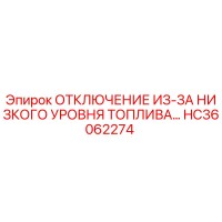 Датчик отключения из-за низкого уровня топлива HC36062274 Epiroc
