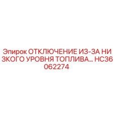 Датчик отключения из-за низкого уровня топлива HC36062274 Epiroc