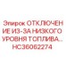 Датчик отключения из-за низкого уровня топлива HC36062274 Epiroc