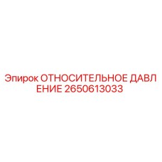 Оригинальный датчик давления 2650613033 Epiroc в упаковке