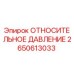 Оригинальный датчик давления 2650613033 Epiroc в упаковке