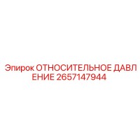 2657147944 ОТНОСИТЕЛЬНОЕ ДАВЛЕНИЕ Epiroc