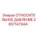 Датчик относительного давления Epiroc 2657147944