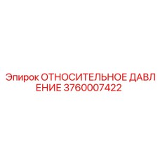 Датчик Epiroc арт.3760007422 для измерения разницы давлений