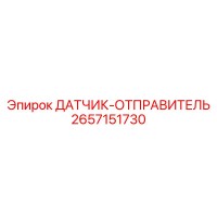 2657151730 ДАТЧИК-ОТПРАВИТЕЛЬ Epiroc