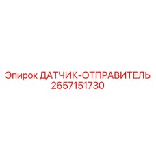 2657151730 ДАТЧИК-ОТПРАВИТЕЛЬ Epiroc