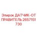 2657151730 ДАТЧИК-ОТПРАВИТЕЛЬ Epiroc