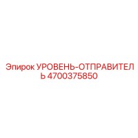 4700375850 УРОВЕНЬ-ОТПРАВИТЕЛЬ Epiroc
