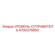 4700375850 УРОВЕНЬ-ОТПРАВИТЕЛЬ Epiroc