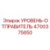4700375850 УРОВЕНЬ-ОТПРАВИТЕЛЬ Epiroc