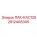 2912408305 ПАК-КАС125 Epiroc