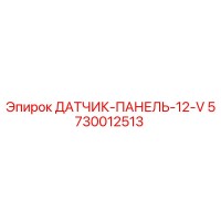 5730012513 ДАТЧИК-ПАНЕЛЬ-12-V Epiroc
