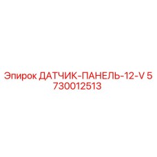 5730012513 ДАТЧИК-ПАНЕЛЬ-12-V Epiroc