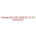 5730012513 ДАТЧИК-ПАНЕЛЬ-12-V Epiroc