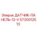 5730012513 ДАТЧИК-ПАНЕЛЬ-12-V Epiroc